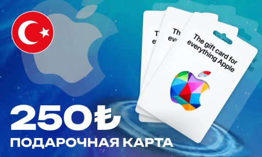 250 Лир (App Store Турция)