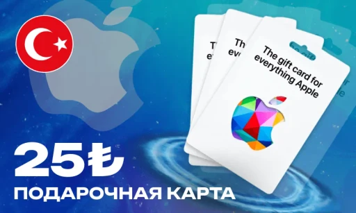 25 Лир (App Store Турция)