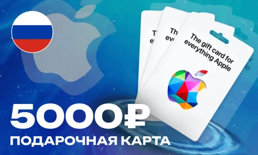5000 Рублей (App Store Россия)