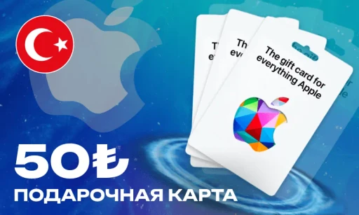 50 Лир (App Store Турция)