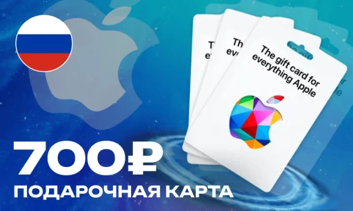 700 Рублей (App Store Россия)