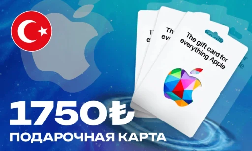 1750 Лир (App Store Турция)