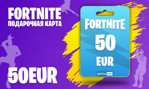 Fortnite 50 Евро (Европа)
