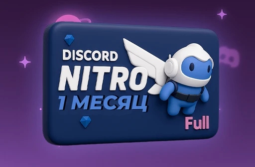 Discord Nitro Full (1 месяц)