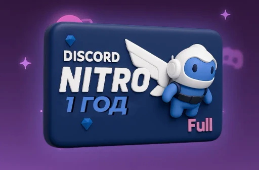 Discord Nitro Full (1 год)