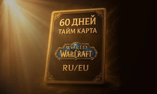 Тайм-карта 60 Дней RU/EU
