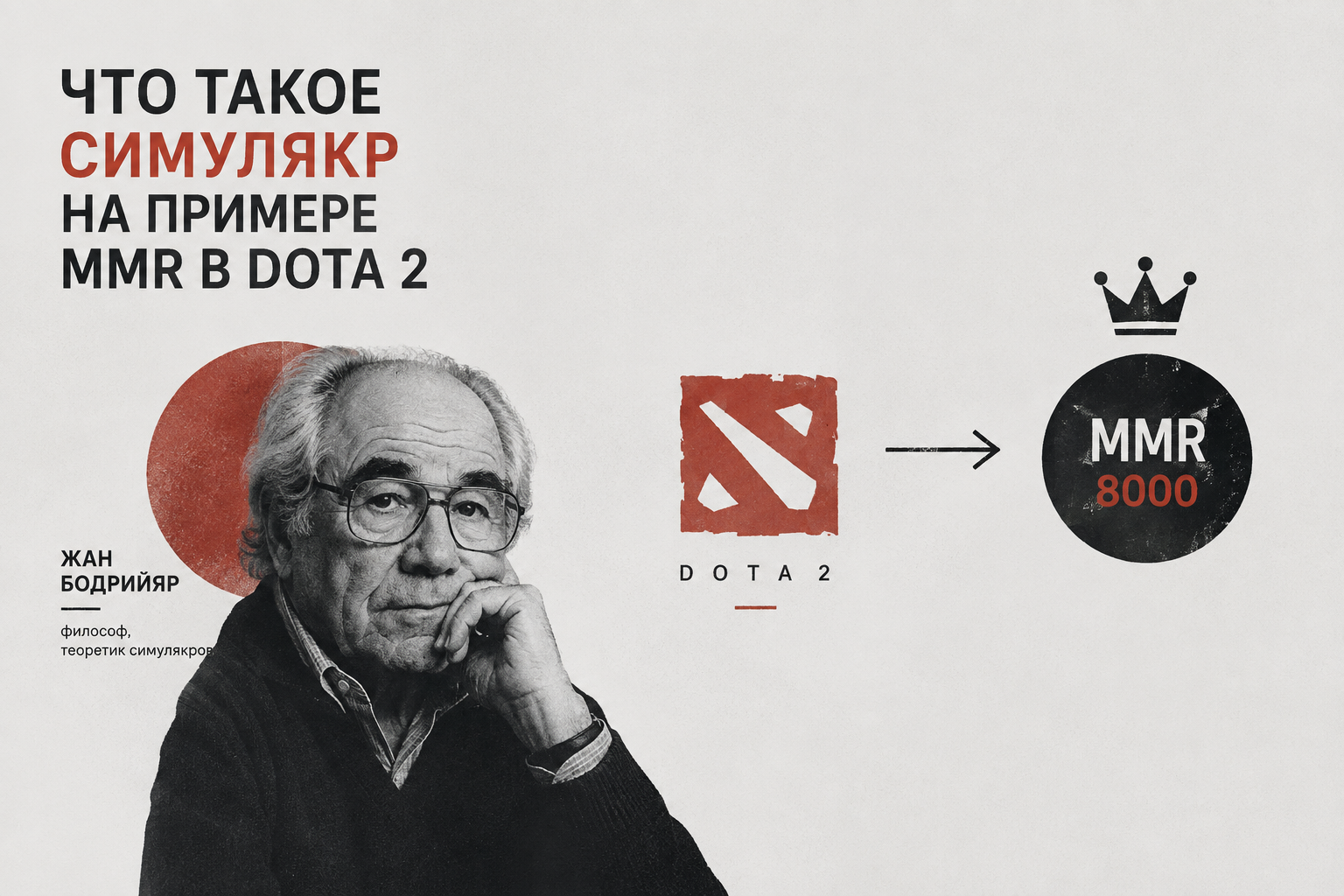 8k MMR как симулякр: что такое знак, который работает без реальности