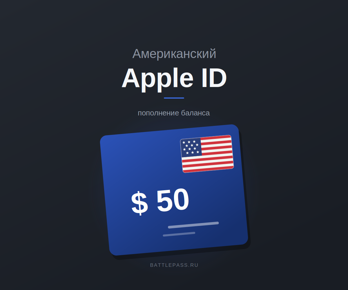 Как пополнить американский Apple ID из России
