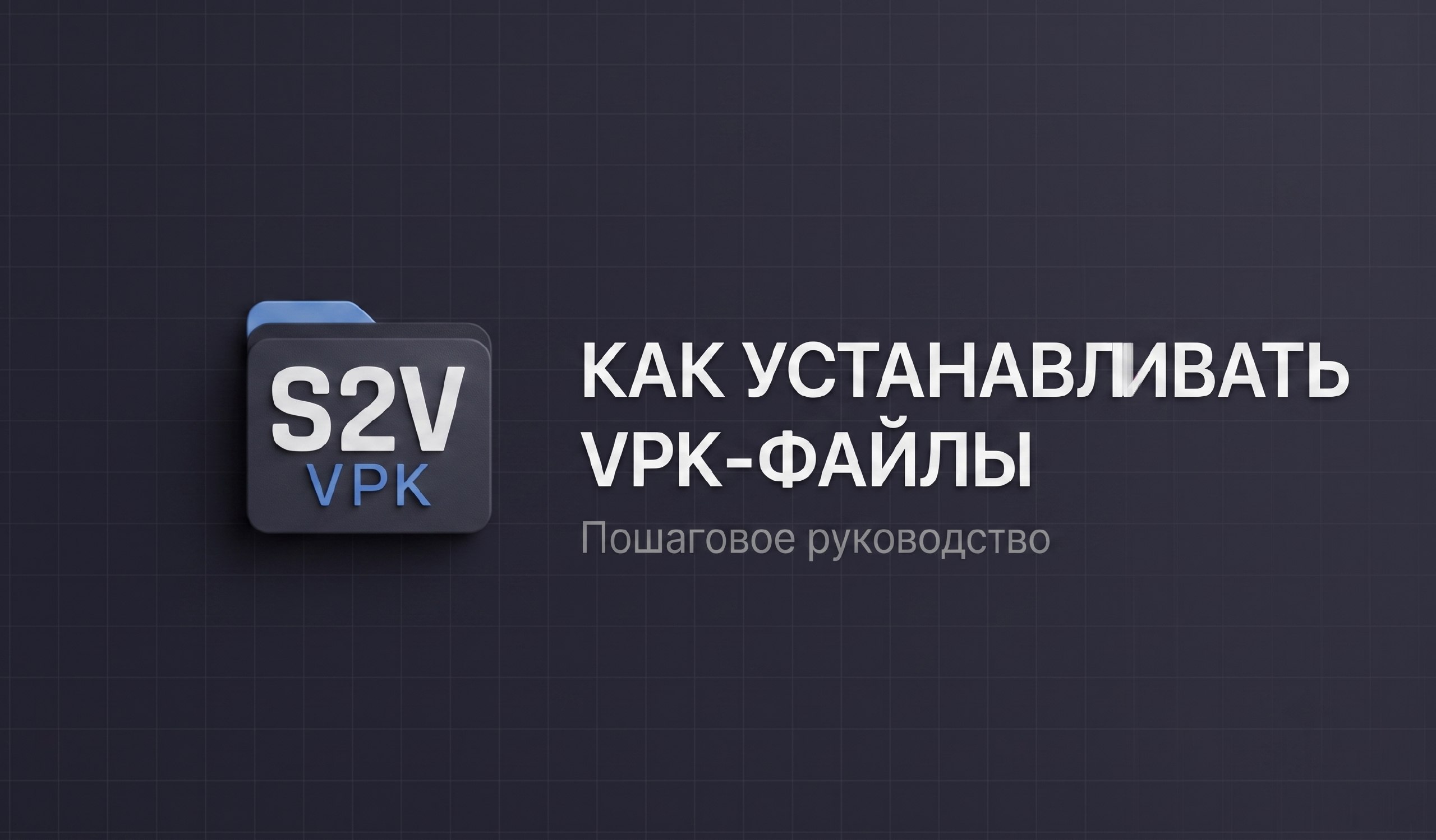 Гайд для чайников: как устанавливать VPK-файлы