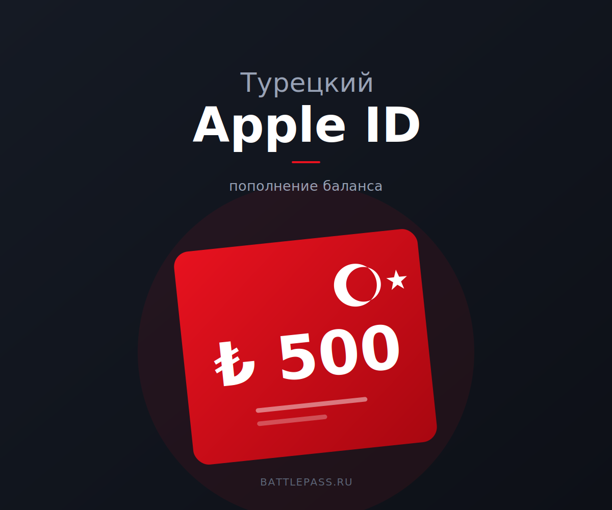 Как пополнить турецкий Apple ID из России
