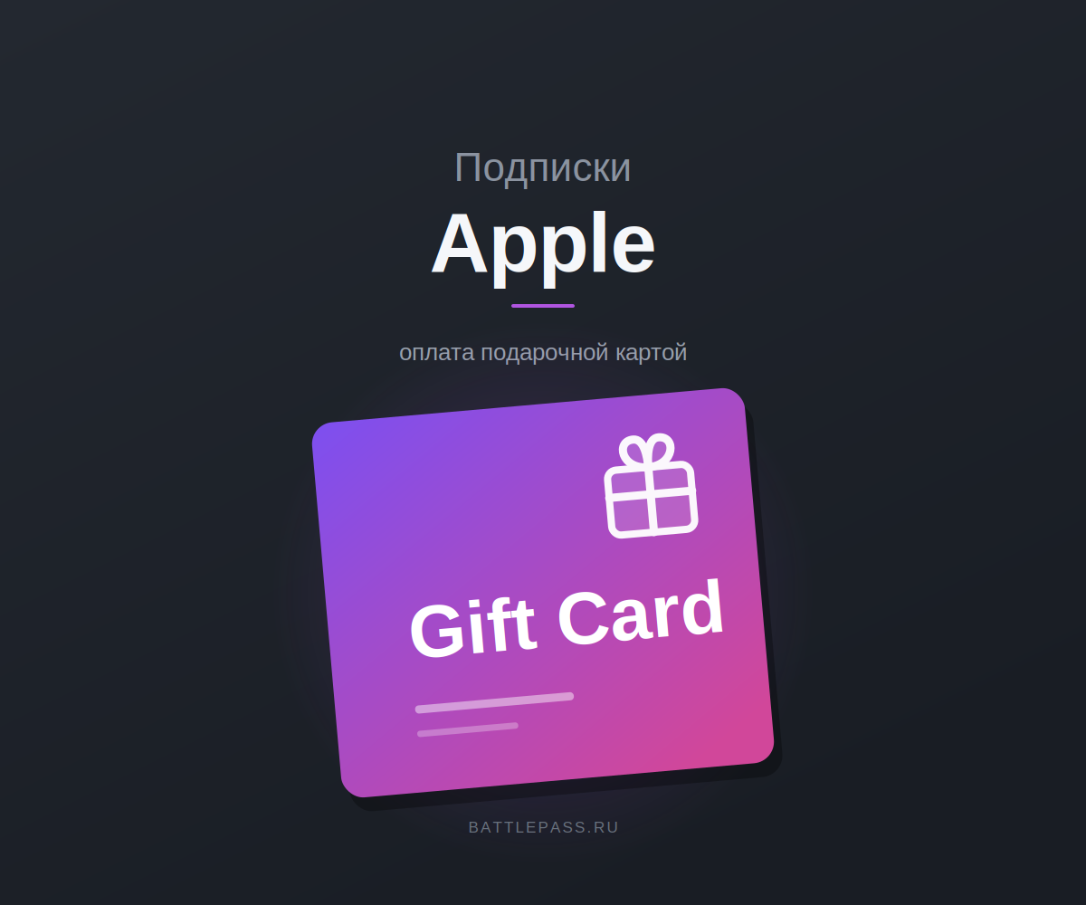 Как оплатить подписку Apple подарочной картой